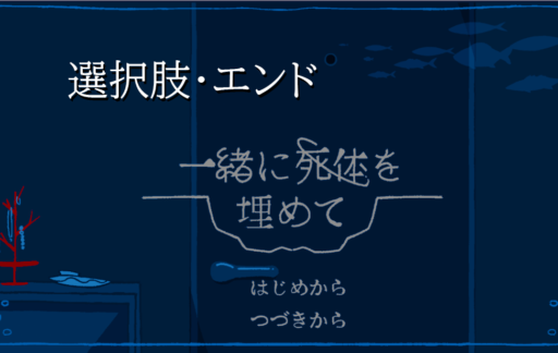 選択肢・エンド